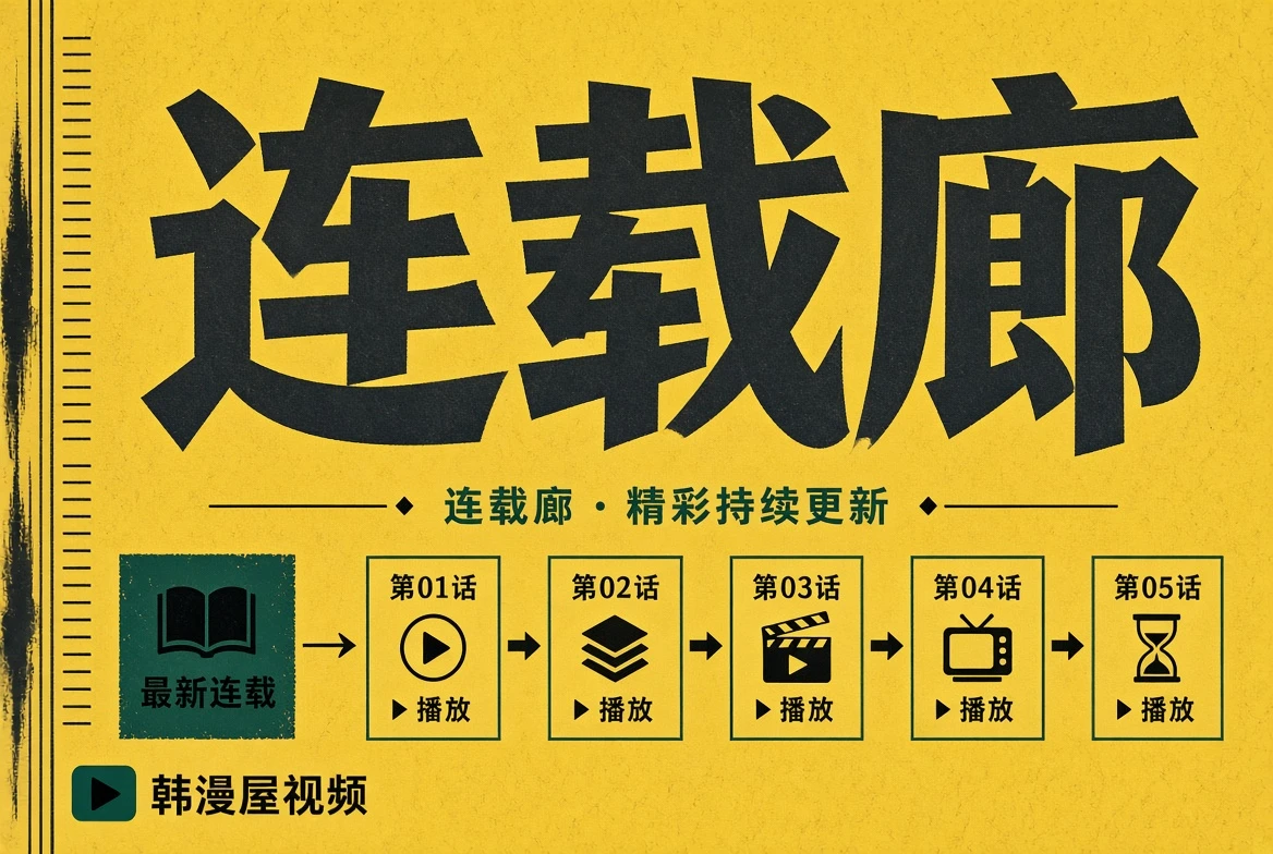 连载廊